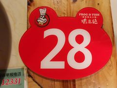 -味之绝热血美蛙鱼火锅(中坝店)