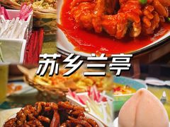 -苏乡兰亭·新派淮扬菜(吾悦广场店)
