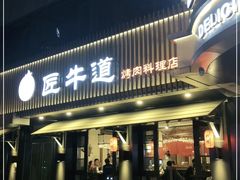 门面-明洞阿姨·韩式酱蟹烤肉·创意料理(三元桥店)