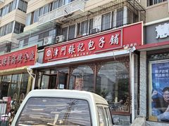 -津门张记包子铺(华昌道店)