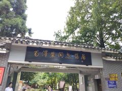 -毛泽东同志旧居