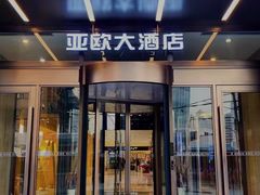 -亚欧大酒店(西关中山桥店)