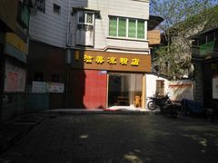 门面-洁美凉粉店(温江店)