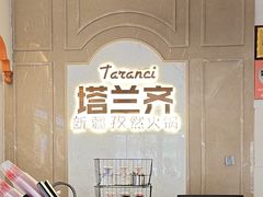 -塔兰齐新疆孜然火锅(鲤鱼山路店)