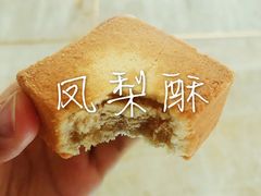 凤梨酥-阿吉仔(大元路店)