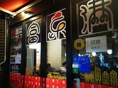 门面-富乐满韩国正宗炸鸡韩国料理(虹泉路店)