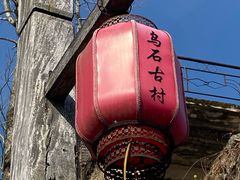 -乌石村