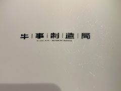 -牛事制造局牛肉火锅(莲岳路店)