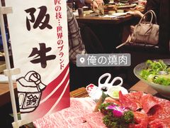 -俺的焼肉(銀座9丁目店)