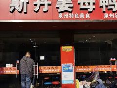 门面-斯丹姜母鸭·古法干香(涂门街总店)