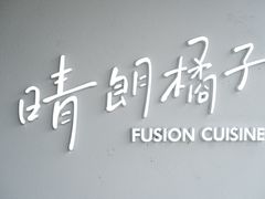 -晴朗橘子创意西餐厅(后湖店)