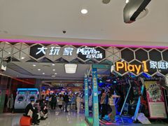 -Play1家庭娱乐中心(包河大玩家店)