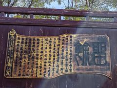 -康百万庄园