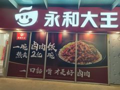 -永和大王(茉莉上新·星塘街店)