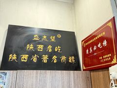 -清真盛志望麻酱酿皮铺