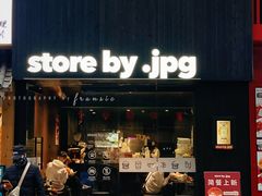-JPG canteen(广州寺右公馆店)