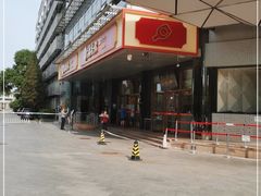 -北京稻香村(第三店)