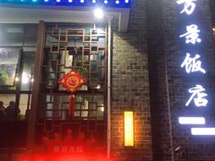 -万景饭店·鱼街农家菜