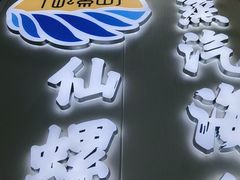 -仙螺岛海鲜自助餐厅(总店)
