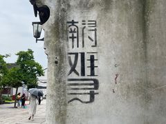 -南浔古镇