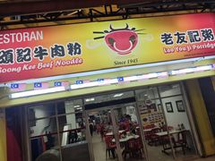 -颂记牛肉粉