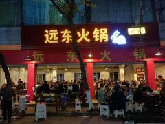 门面-中和远东火锅兔(老店)