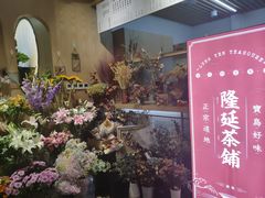 门面-隆延茶铺(学清路驹然店)