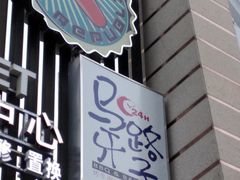 -马路牙子地桌烤肉(工体店)