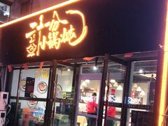 门面-二十一分小锅炖(皓月店)