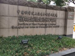 -上海昆虫博物馆