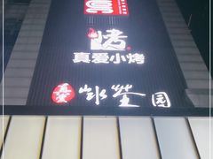 -真爱范特西KTV(交大店)