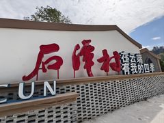 -石潭村