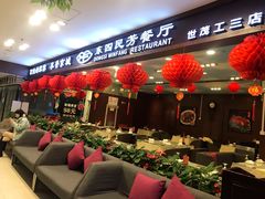 门面-东四民芳餐厅(世茂工三店)