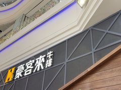 -豪客来牛排(红豆万花城店)