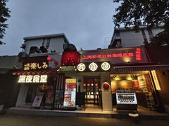 -有喜屋·鲜鸡烧鸟·居酒屋(安龙路店)