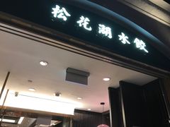 门面-松花湖水饺(新濠天地店)