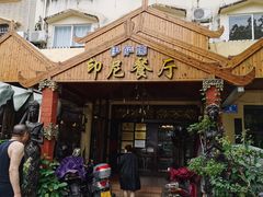 -伊萨娜印尼餐馆