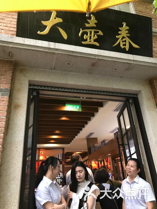 大壶春(旗舰店)图片 - 第314张