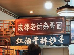 -老街杂酱面(东升街店)