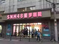 -SNH48星梦剧院