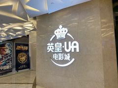 -英皇UA电影城(瑞虹天地月亮湾)