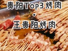 -王贵阳烤肉(百盛购物中心店)
