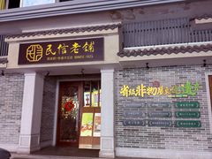 -民信老铺(双皮奶博物馆店)