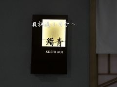 -鮨青(恒基名人购物中心店)