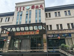 -泽成冰煮羊(非·遗东岸国际店)