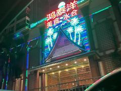 -鸿泰洋美食水会(东门中店)