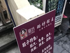 -璐坊粽王(复兴中路店)