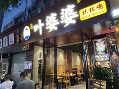 -叶婆婆钵钵鸡(乐山老店)