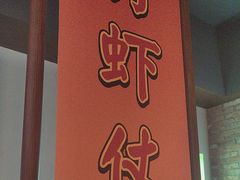 -红钳侠小龙虾·烧烤(中赢康康谷店)