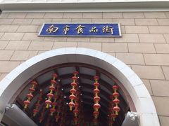 -南市食品街